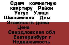 Сдам 1 комнатную квартиру › Район ­ Уктус › Улица ­ Шишимская › Дом ­ 17 › Этажность дома ­ 5 › Цена ­ 15 000 - Свердловская обл., Екатеринбург г. Недвижимость » Квартиры аренда   